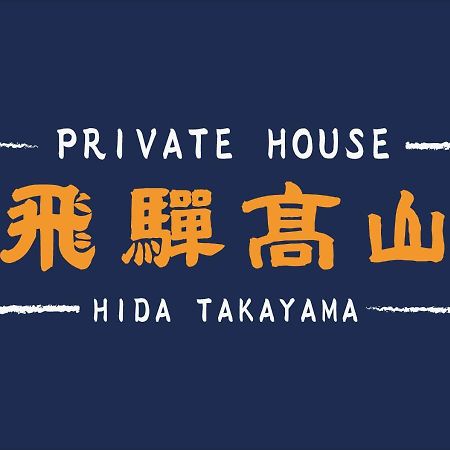 Private House Hidatakayama Takayama  Eksteriør billede